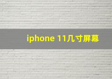 iphone 11几寸屏幕